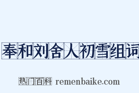 奉和刘舍人初雪组词是什么意思的图片